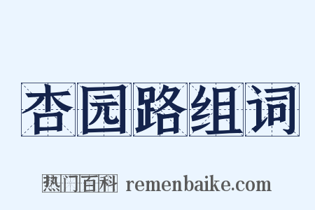 杏园路组词是什么意思的图片